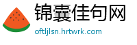 锦囊佳句网